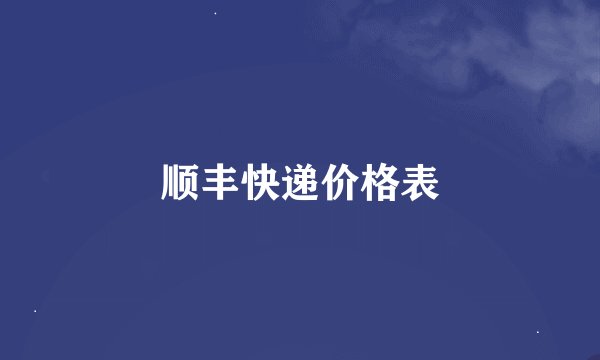 顺丰快递价格表