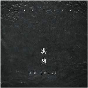 求歌曲《离岸》by苏晗MP3资源