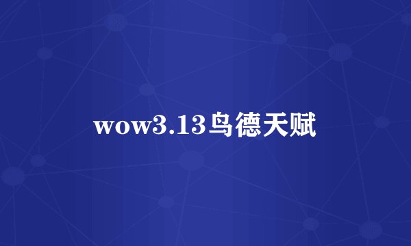 wow3.13鸟德天赋