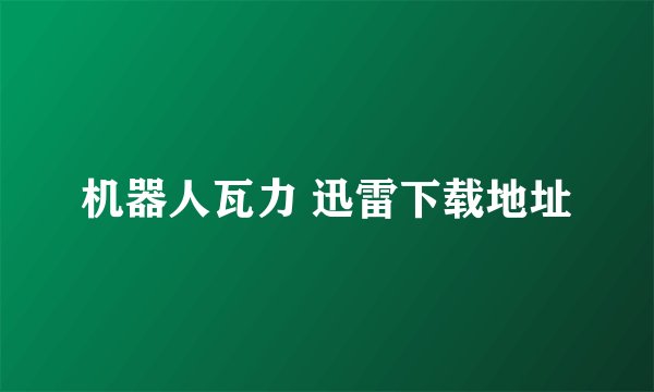 机器人瓦力 迅雷下载地址