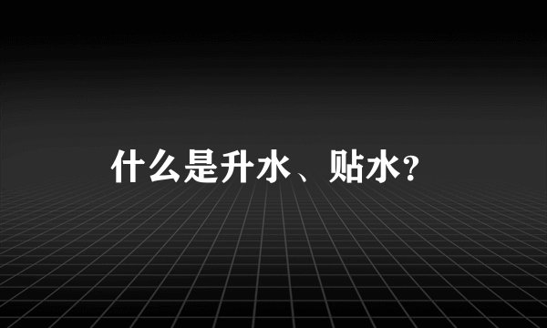 什么是升水、贴水？