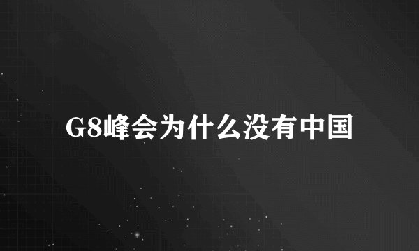 G8峰会为什么没有中国