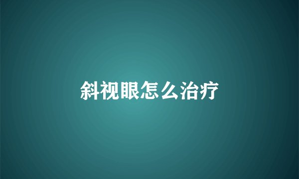 斜视眼怎么治疗