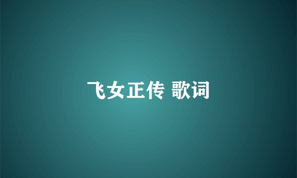 飞女正传 歌词