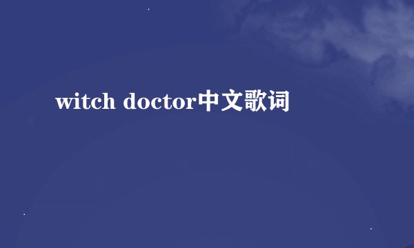 witch doctor中文歌词