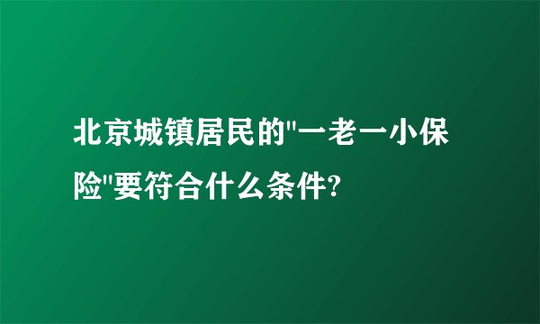 北京城镇居民的