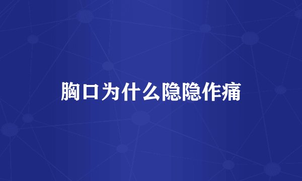 胸口为什么隐隐作痛