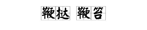 “鞭挞”、“鞭斥”和“鞭笞”有什么区别啊？