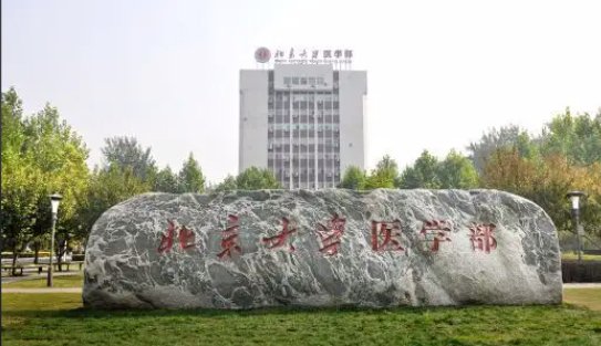 北大医学院录取分数线