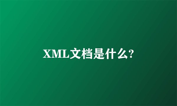 XML文档是什么?