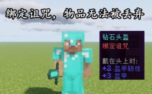 我的世界绑定诅咒有什么用