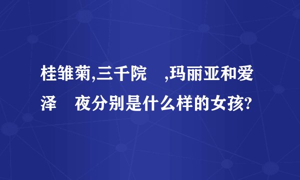 桂雏菊,三千院凪,玛丽亚和爱泽咲夜分别是什么样的女孩?