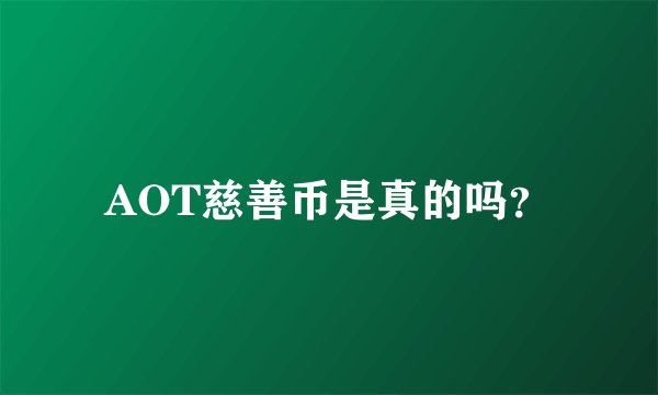 AOT慈善币是真的吗？