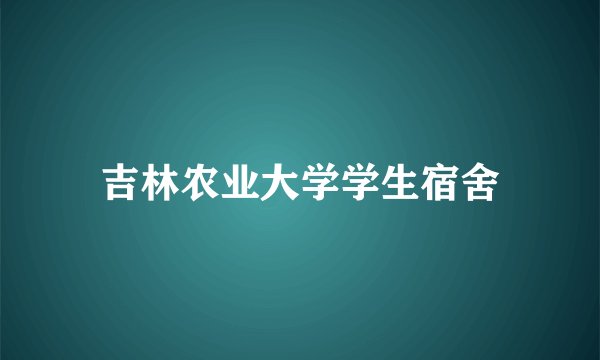 吉林农业大学学生宿舍