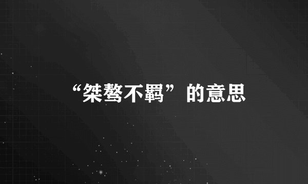 “桀骜不羁”的意思