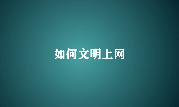 如何文明上网