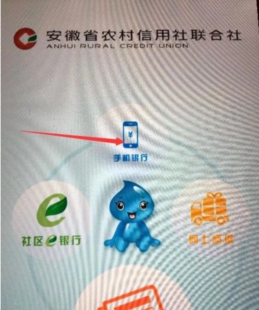 安徽农村信用社手机银行怎么登录