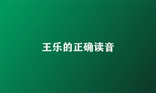 王乐的正确读音