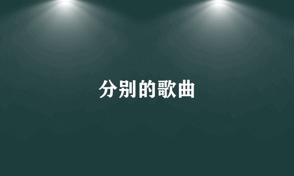 分别的歌曲
