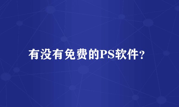 有没有免费的PS软件？