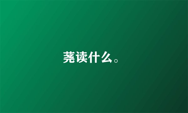 荛读什么。