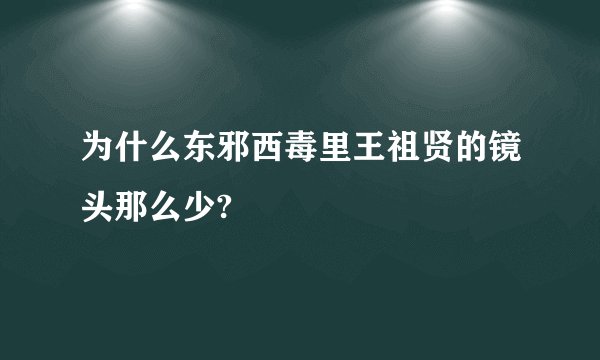 为什么东邪西毒里王祖贤的镜头那么少?