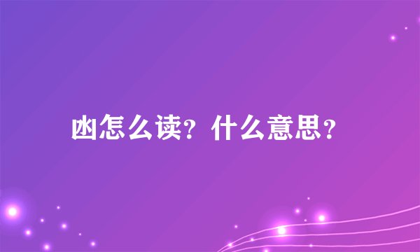 凼怎么读？什么意思？