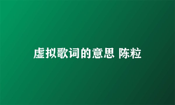 虚拟歌词的意思 陈粒