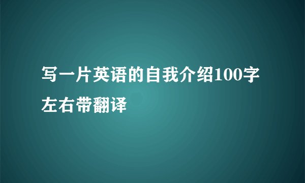 写一片英语的自我介绍100字左右带翻译