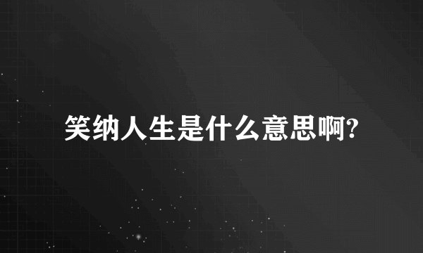 笑纳人生是什么意思啊?