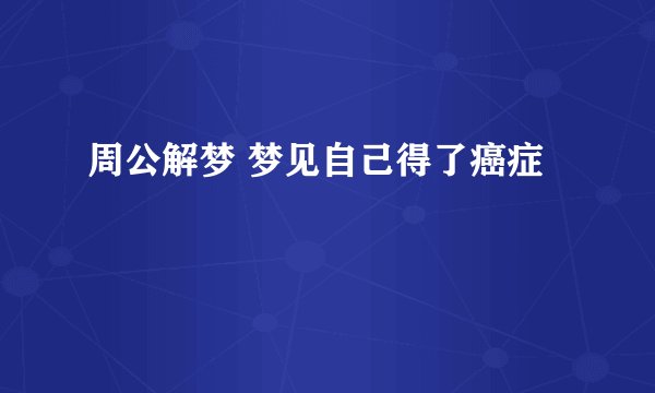 周公解梦 梦见自己得了癌症