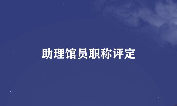 助理馆员职称评定