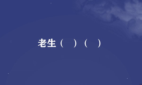 老生（  ）（  ）