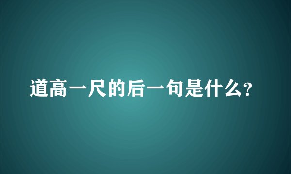 道高一尺的后一句是什么？