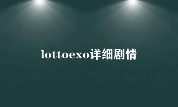 lottoexo详细剧情