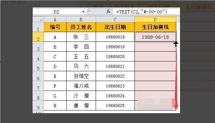 如何在EXCEL中的日期中添加横线