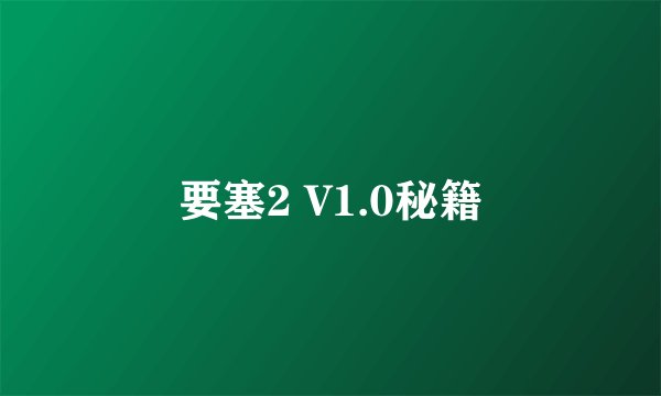 要塞2 V1.0秘籍