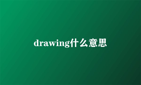 drawing什么意思