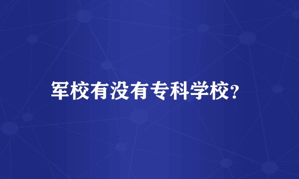 军校有没有专科学校？