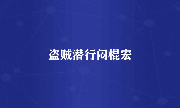 盗贼潜行闷棍宏