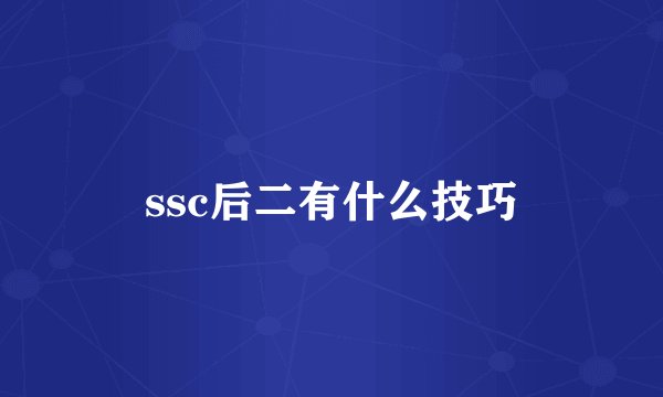 ssc后二有什么技巧