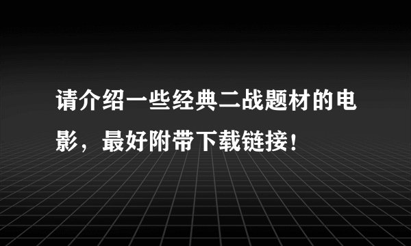 请介绍一些经典二战题材的电影，最好附带下载链接！