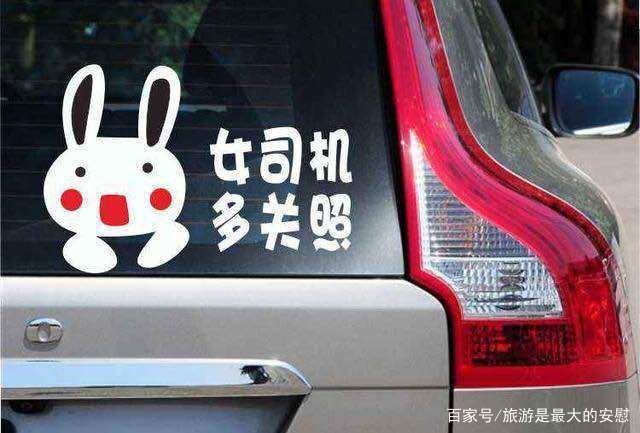 你们会给车子贴上女司机或新手上路这类贴纸吗？