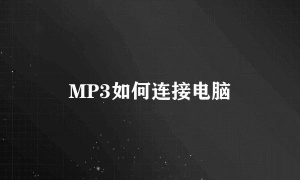 MP3如何连接电脑