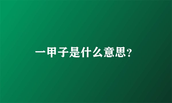 一甲子是什么意思？