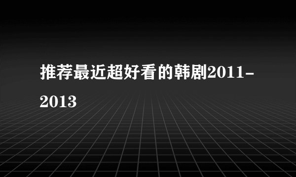 推荐最近超好看的韩剧2011-2013