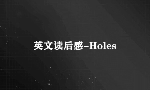 英文读后感-Holes