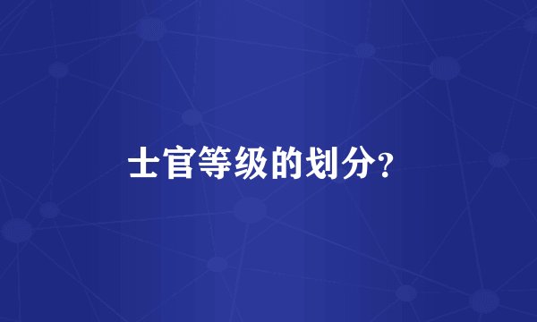 士官等级的划分？
