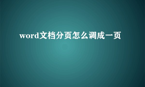 word文档分页怎么调成一页
