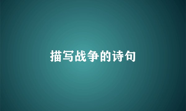 描写战争的诗句